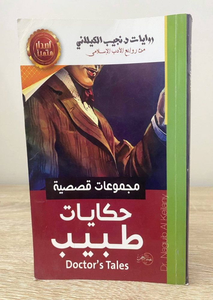‏حكايات طبيب  مجموعة قصصية  ‏د. نجيب الكيلاني الطبعة الأولى 2015م الصفحات: 272 صفحة