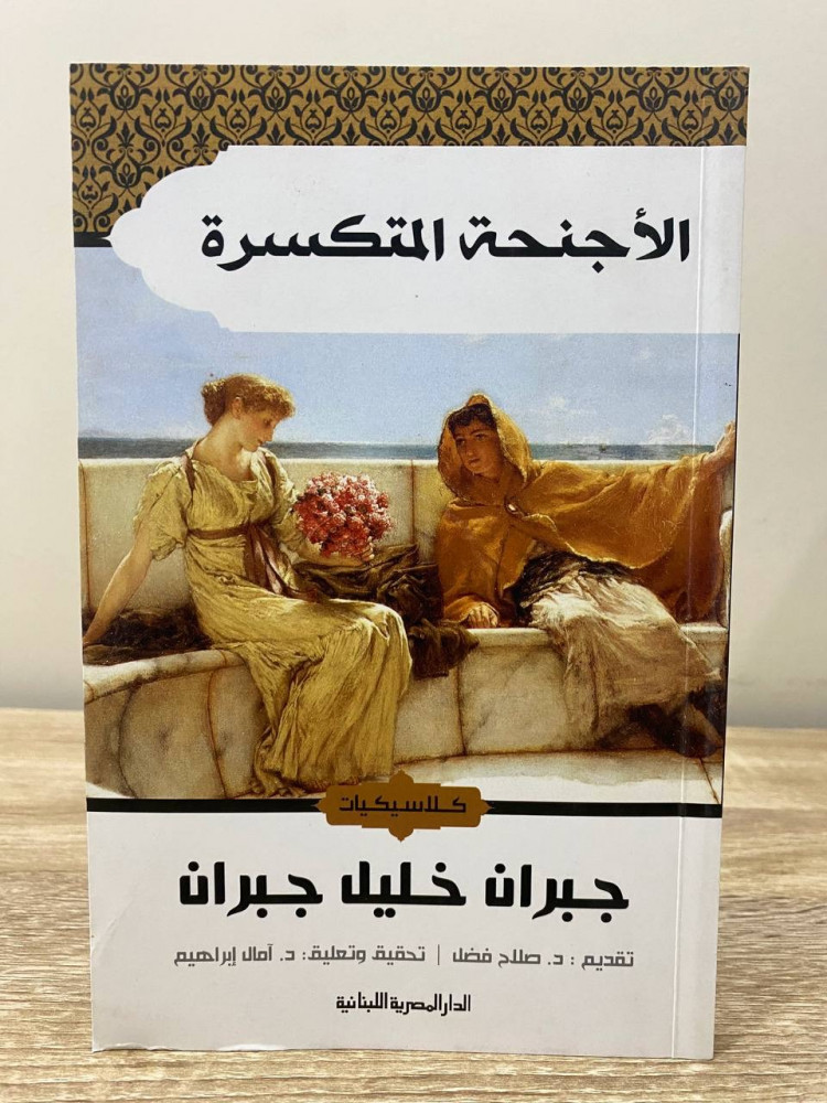 ‏الأجنحة المتكسرة  ‏جبران خليل جبران الطبعة الأولى 1437هـ / 2016م ‏الصفحات : 127 صفحة