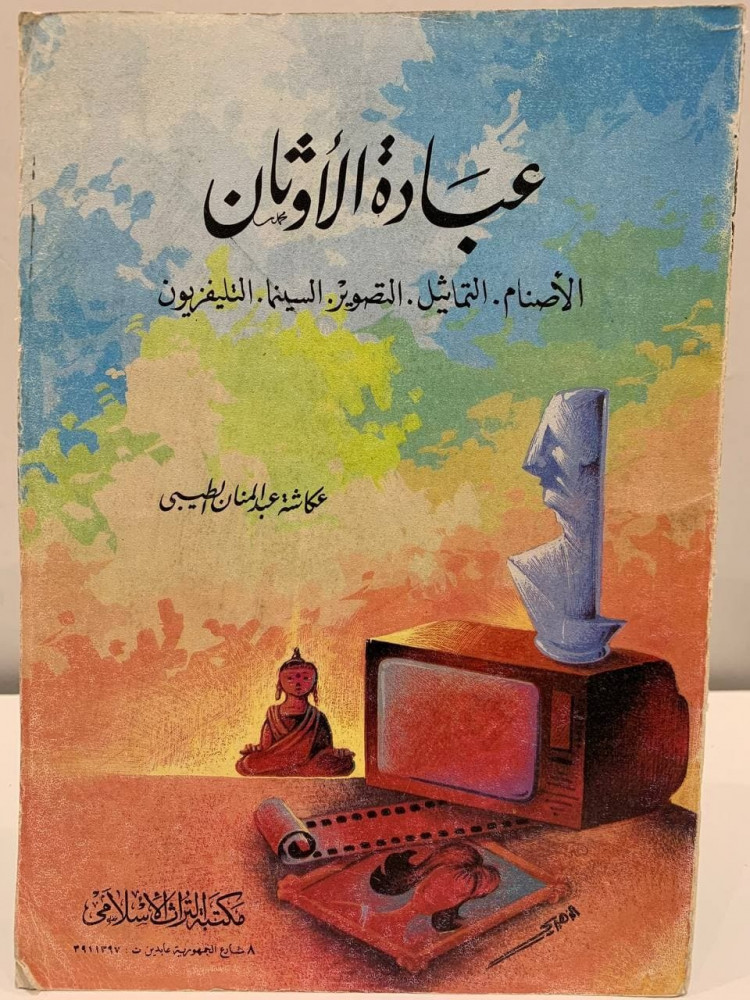 عبادة الأوثان   الأصنام . التماثيل .  التصوير . السينما. التليفزيون    عكاشة عبدالمنان الطيبي  290 صفحة - مخزن لم يستخدم