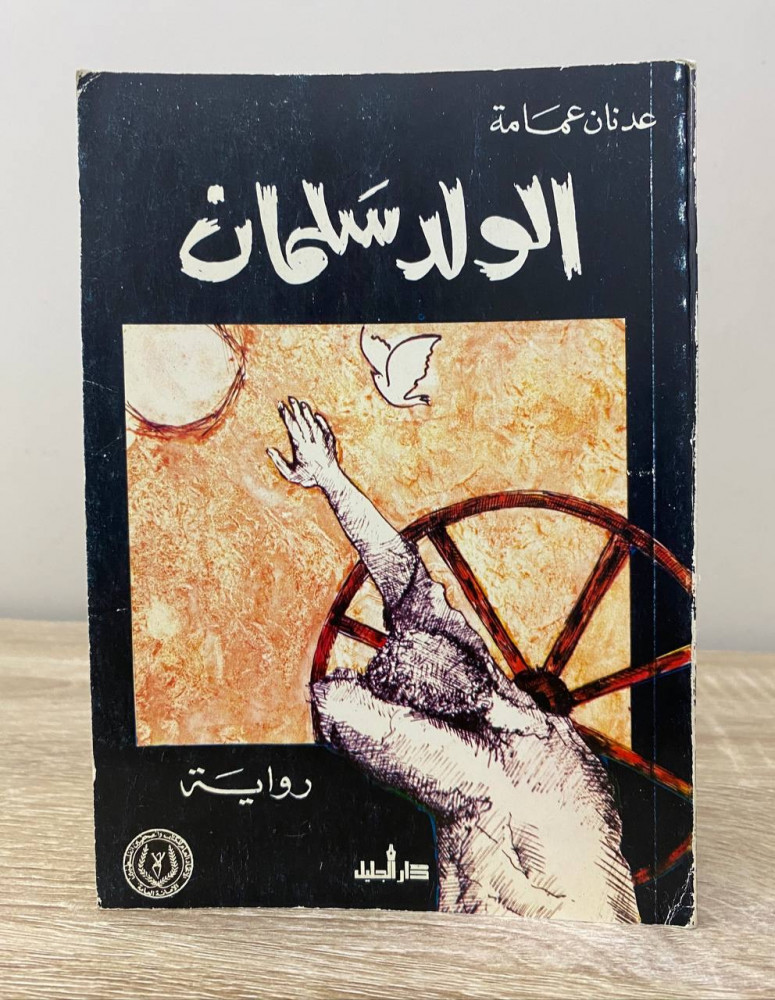 ‏ الولد سلمان ‏رواية ‏عدنان عمامة ‏الطبعة الأولى 1984م الصفحات : 119 صفحة