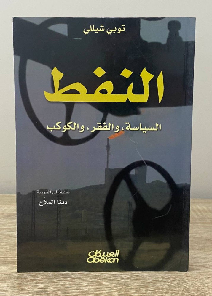 النفط  السياسة ، والفقر ، والكوكب   توبي شيللي 2005م الصفحات: 242 صفحة