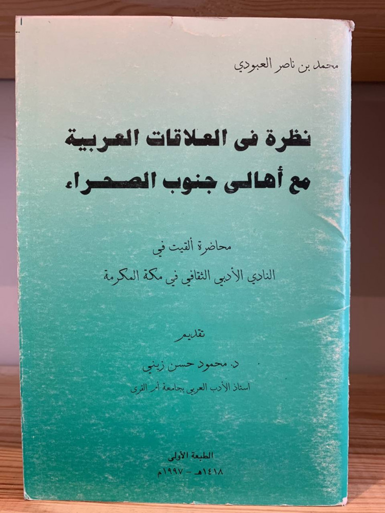 ‏نظرة في العلاقات العربية مع أهالي جنوب الصحراء ‏ محمد بن ناصر العبودي ‏1418هـ