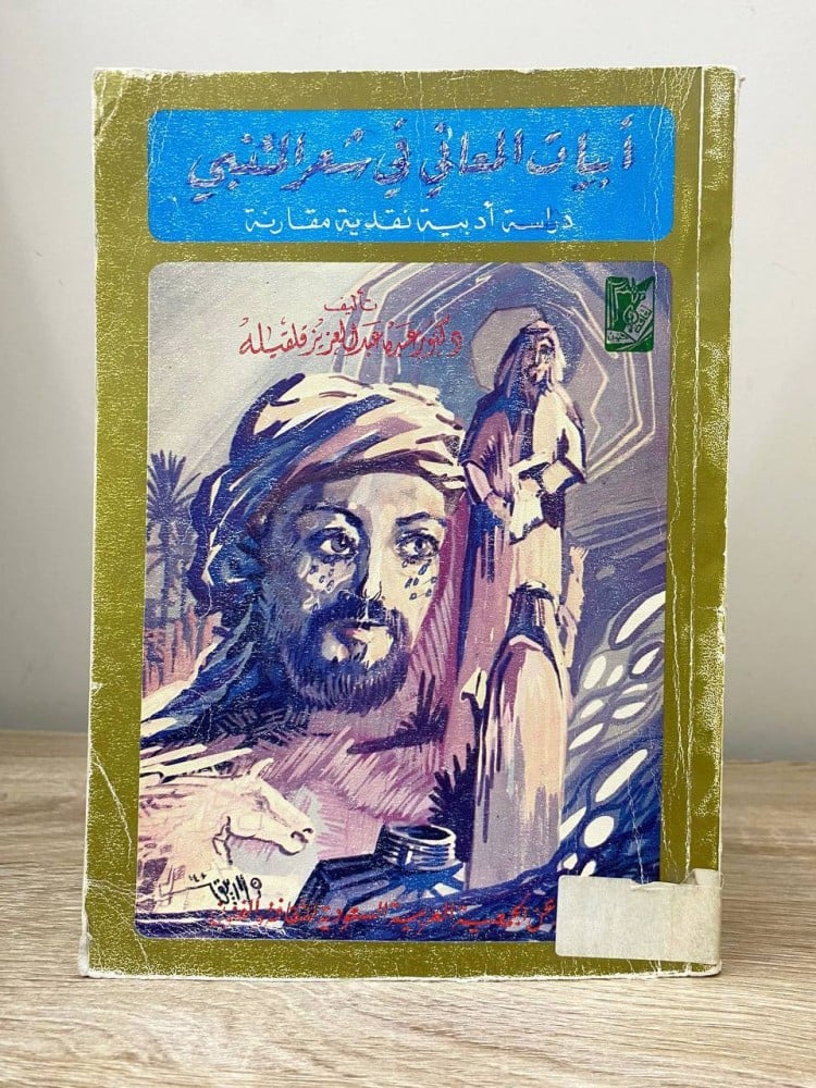 ‏أبيات المعاني في شعر المتنبي ‏دراسة أدبية نقدية مقارنة   ‏د.عبده عبدالعزيز قليقله ‏الطبعة الأولى 1983م الصفحات : 263 صفحة