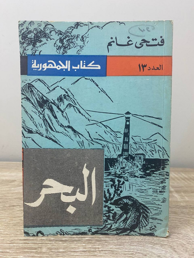 ‏ البحر  "‏العدد 13 من كتاب الجمهورية" ‏فتحي غانم الصفحات : 95 صفحة طبعة قديمة