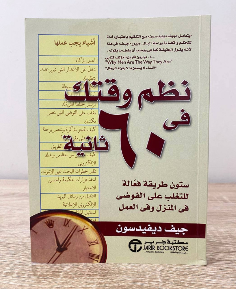نظم وقتك في 60 ثانية ستون طريقة فعالة للتغلب على الفوضى  جيف ديفيدسون الطبعة الثانية 2008م الصفحات: 219 صفحة