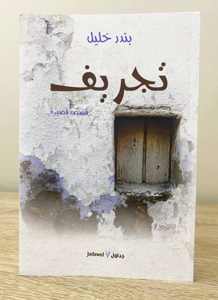 ‏تجريف  ‏بندر خليل  قصة قصيرة الطبعة الأولى 2019م الصفحات : 195 صفحة (مخزن لم يستخدم)