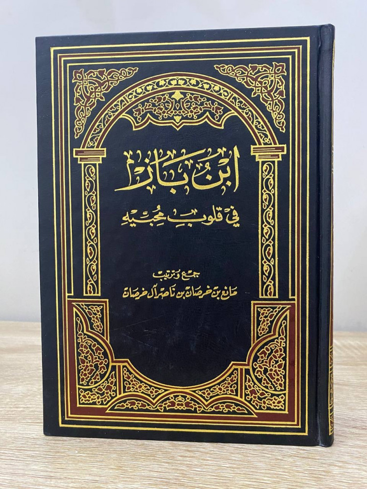 ‏ابن باز ‏في قلوب محبية جمع وترتيب: مانع بن خرصان ناصر آل خرصان ‏1420هـ الصفحات: 317 صفحة صفحة المقدمة بها تخطيط