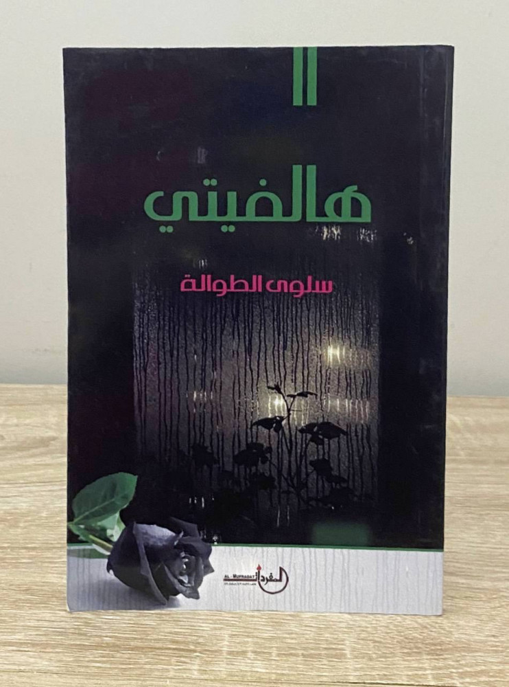 هالفيتي   سلوى الطوالة ‏ الطبعة الأولى 2018م الصفحات : 78 صفحة