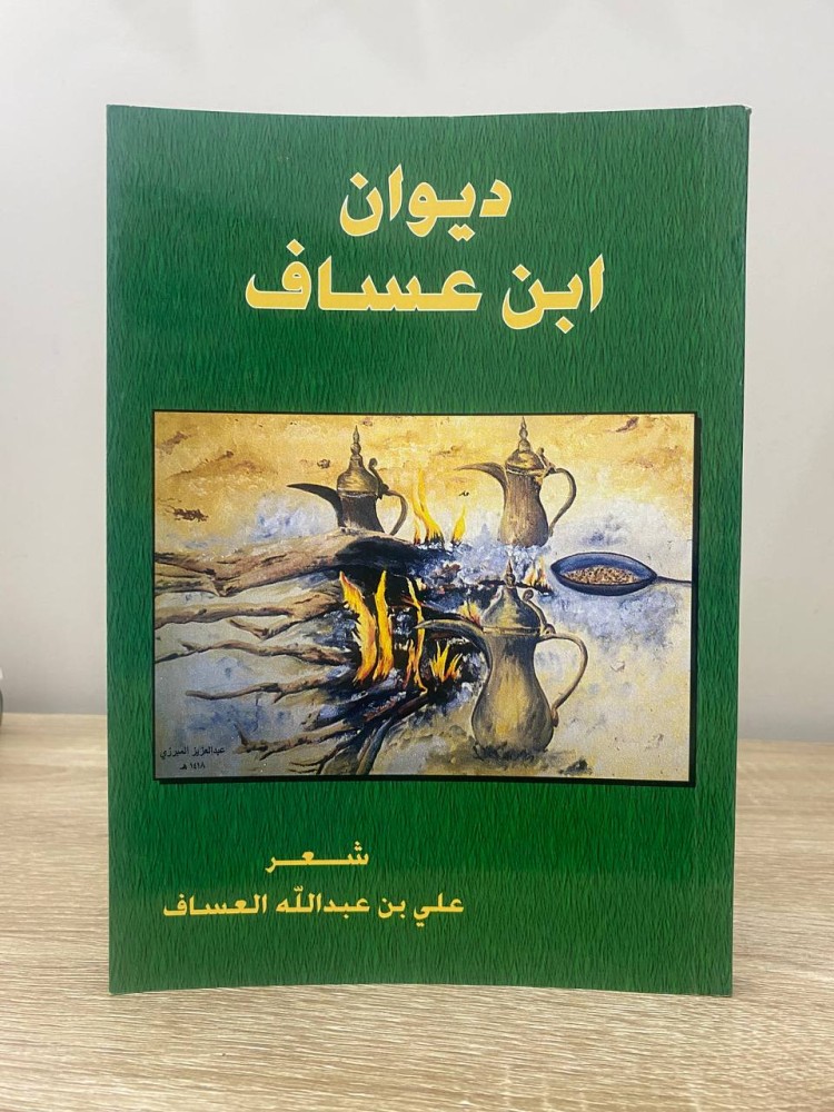‏ديوان ابن عساف  ‏علي بن عبدالله العساف ‏الطبعة الأولى 1422هـ الصفحات: 186 صفحة
