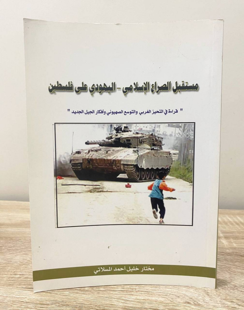 ‏مستقبل الصراع الإسلامي اليهودي على فلسطين  ‏مختار خليل المسلاتي  ‏الطبعة الأولى 2010م ‏الصفحات: 330 صفحة