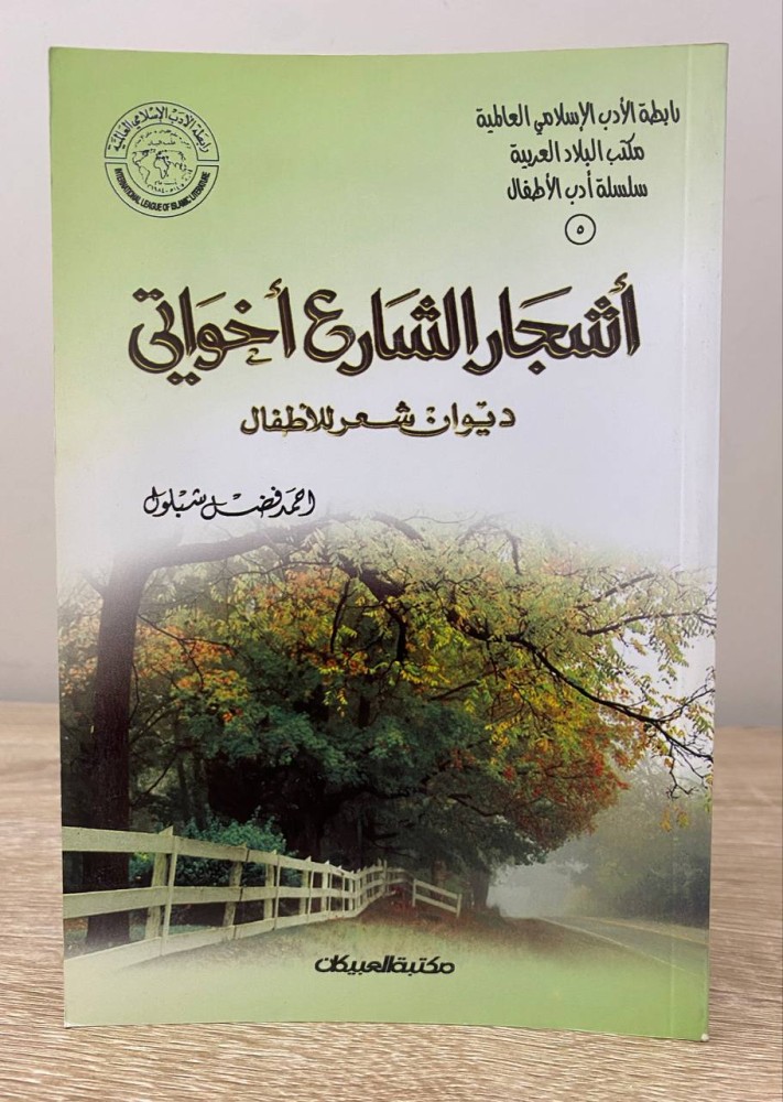 ‏أشجار الشارع إخواتي ‏ديوان شعر للأطفال   ‏أحمد فضل شبلول 52صفحة