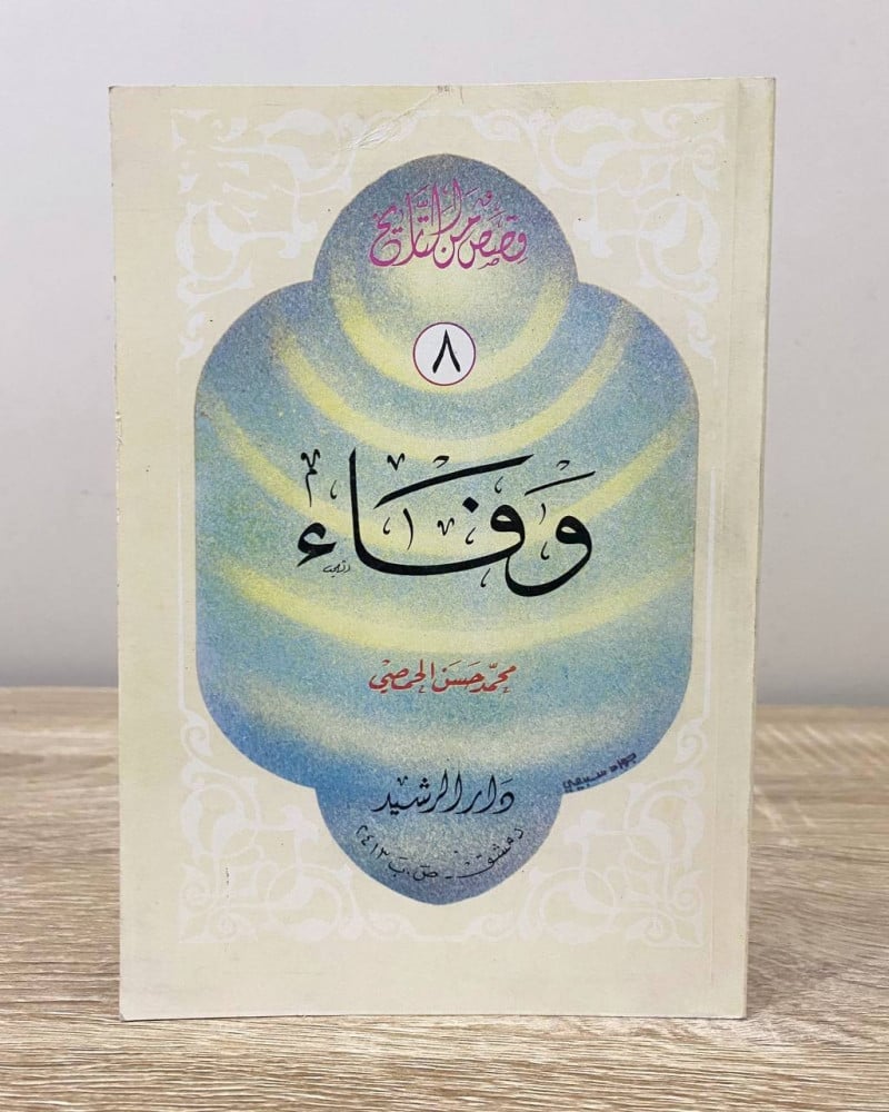 ‏وفاء ‏قصص من التاريخ ‏محمد حسن الحمصي الطبعة السادسة 1987م ‏الصفحات: 89 صفحة