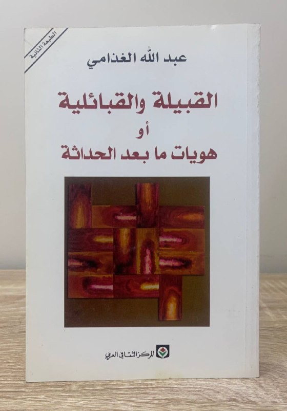 ‏القبيلة والقبائلية  ‏أو هويات ما بعد الحداثة  ‏عبد الله الغذامي 279صفحة