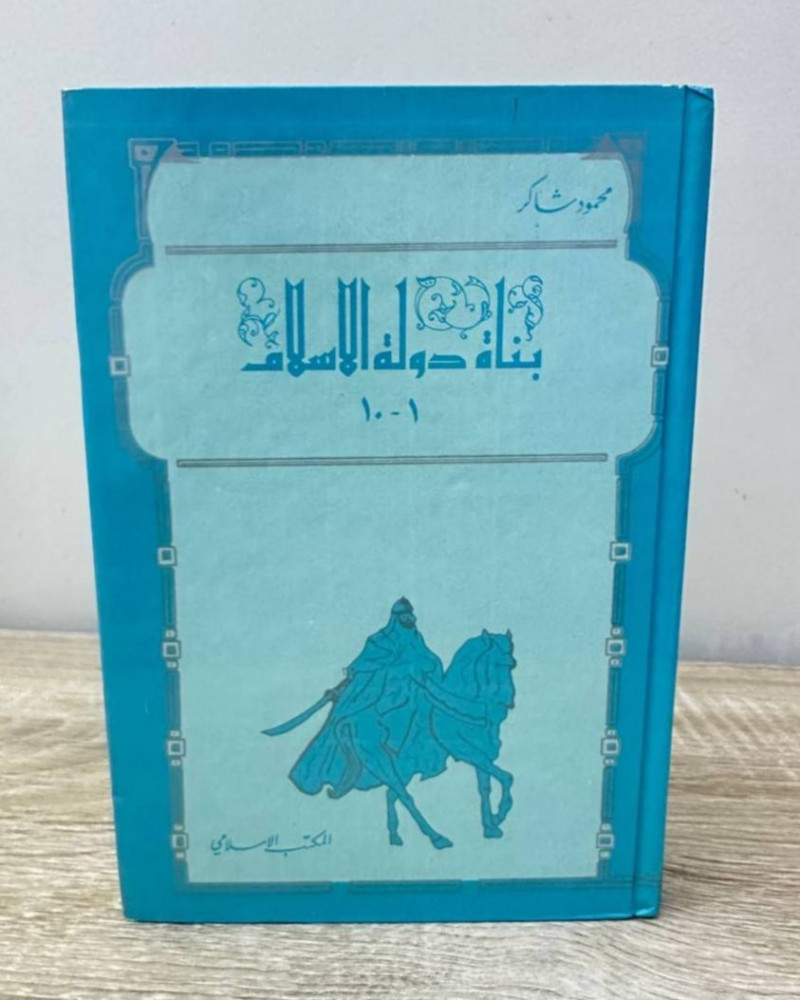 ‏بناة دولة الإسلام ‏1 - 10 ‏محمود شاكر  ‏الطبعة الأولى 1988م الصفحات 331 صفحة