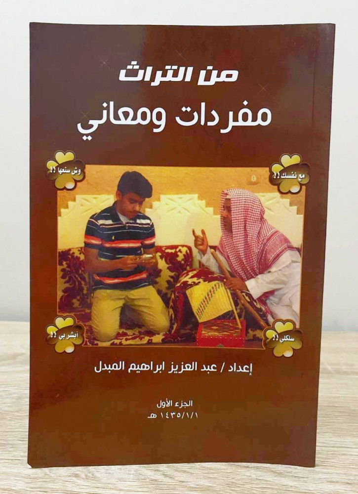 From the heritage, vocabulary and meanings عبد العزيز إبراهيم المبدل 64 pages