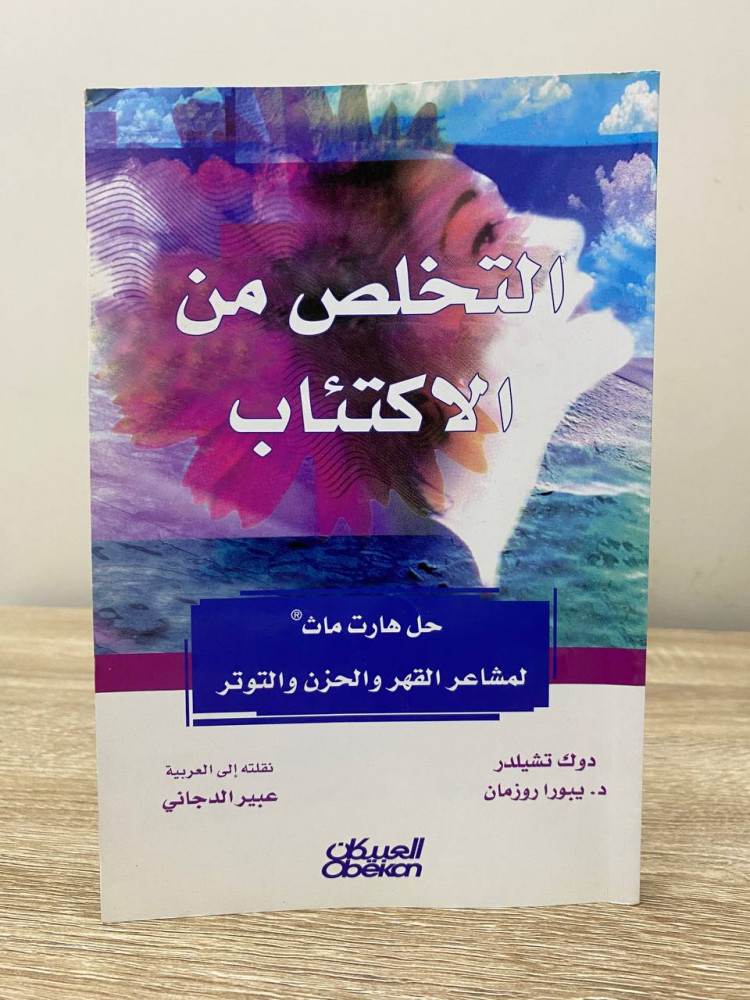 التخلص من الاكتئاب   حل هارت ماث  لمشاعر القهر والحزن والتوتر  دوك تشيلدر  د.بيورا روزمان