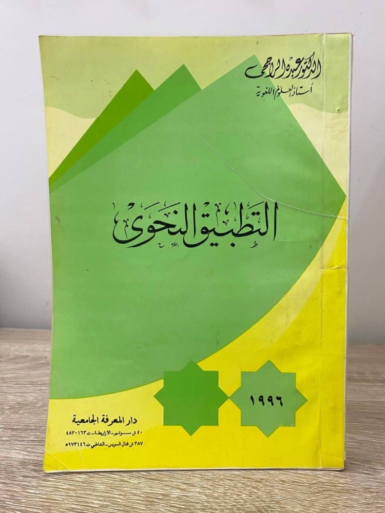 ‏التطبيق النحوي  ‏عبده الراجحي  ‏1996م الصفحات : 319 صفحة