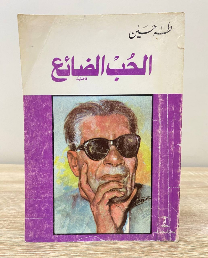 ‏الحب الضائع  ‏طه حسين الطبعة السابعة عشر الصفحات : 185 صفحة