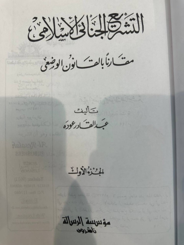 Islamic Criminal Legislation Compared to Positive Law (Two Volumes) by: Abdulqader Awda. Published by: Al Risala Foundation