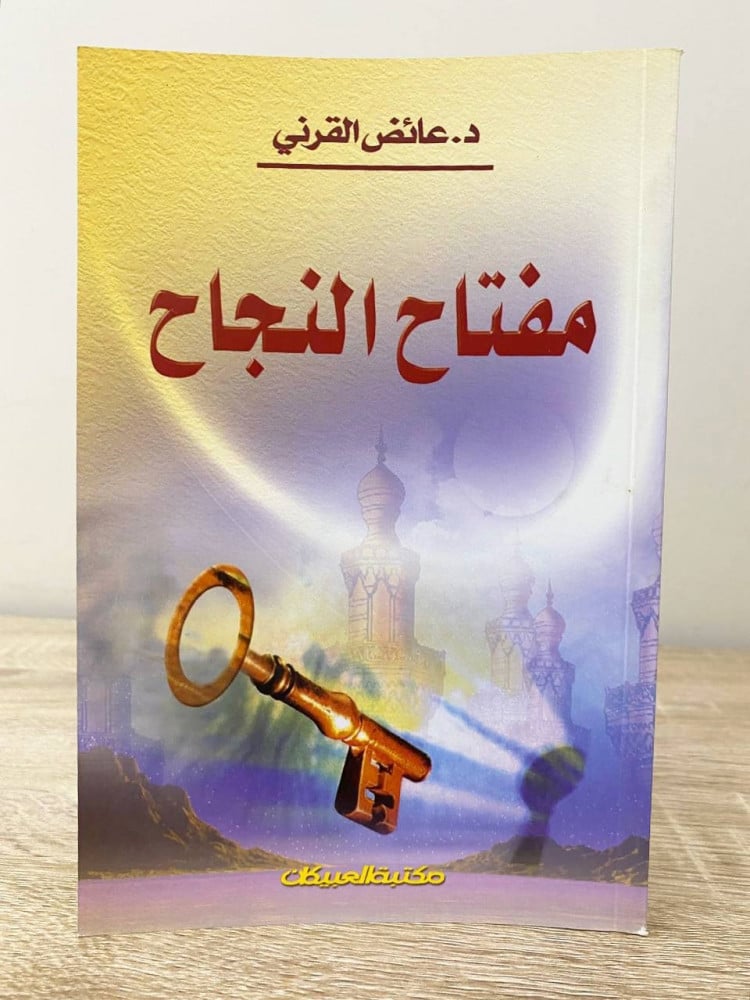 ‏مفتاح النجاح ‏د.عائض القرني    الصفحات : 93 صفحة