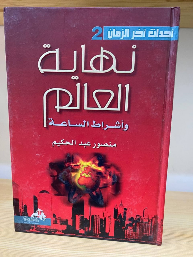 نهاية العالم وأشراط الساعة - منصور عبدالكريم 262 صفحة