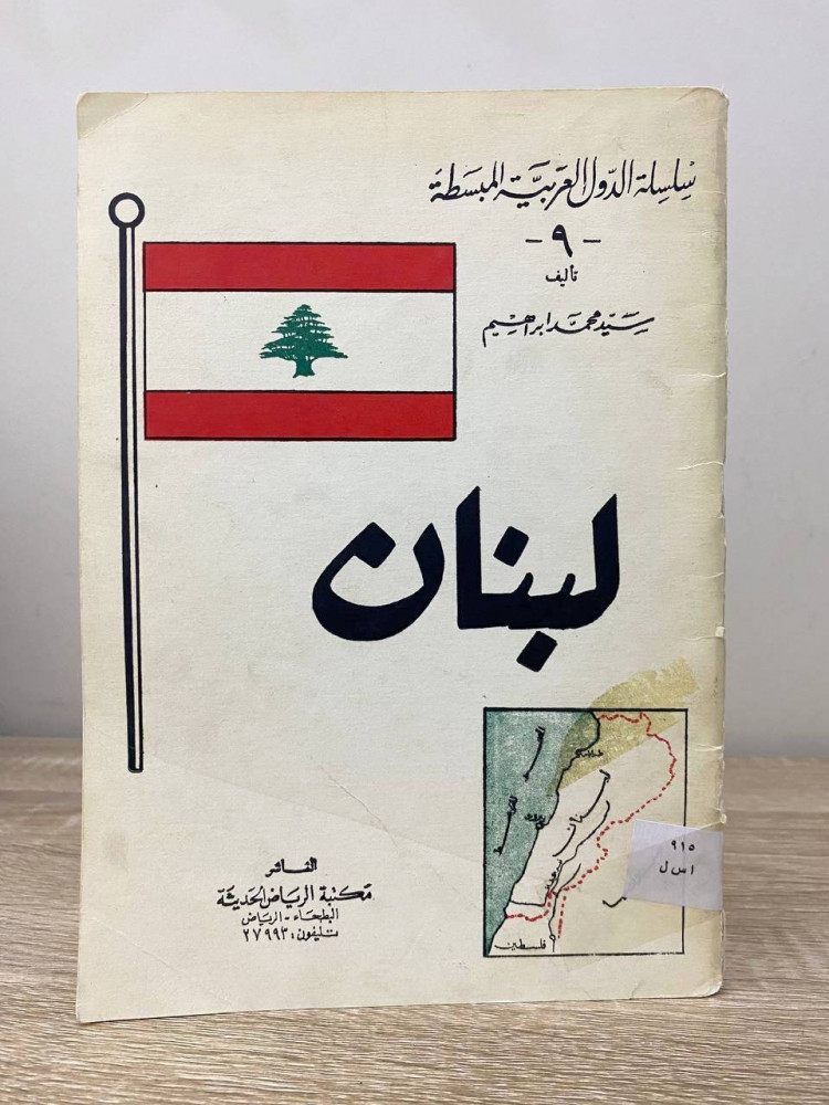 ‏لبنان “سلسة الدول العربية المبسطة"  ‏سيد محمد إبراهيم الصفحات: 48 صفحة طبعة قديمة