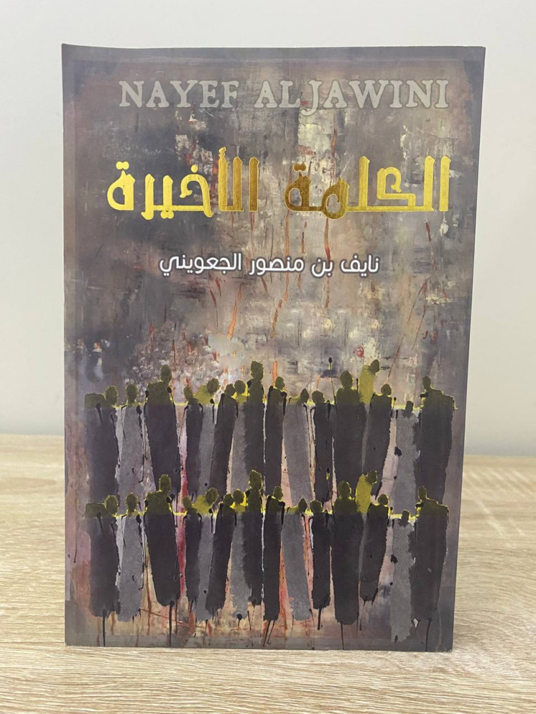 ‏الكلمة الأخيرة  ‏نايف بن منصور الجعونيني ‏2019م الصفحات : 311 صفحة
