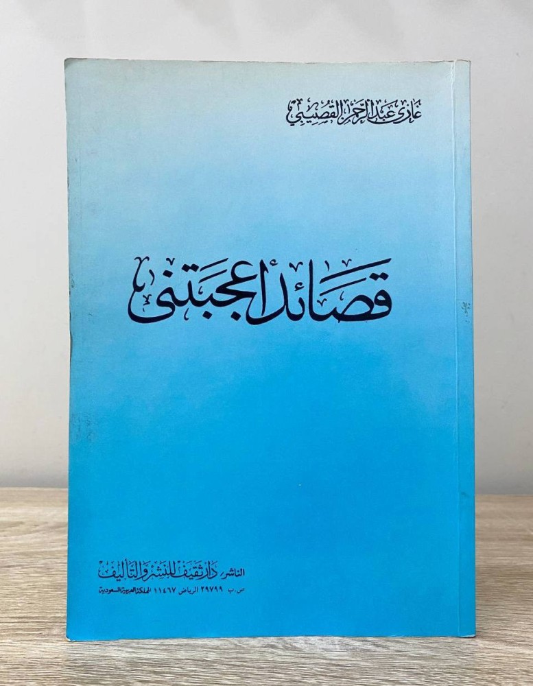 ‏قصائد أعجبتني  غازي عبدالرحمن القصيبي 1413هـ الطبعة الثالثة 126 صفحة