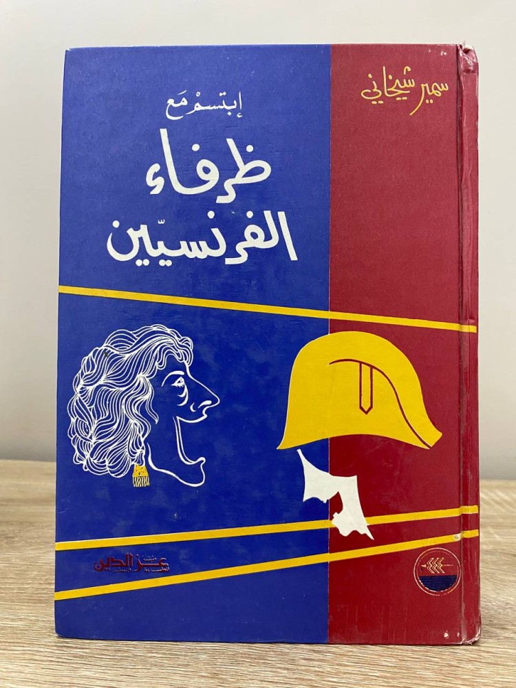 ‏ ‏ابتسم مع ظرفاء ‏الفرنسيين  سمير شيخاني 672 صفحة 1407 هـ