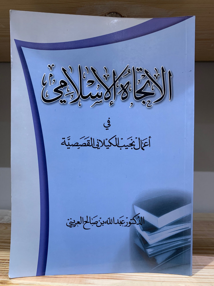 ‏الاتجاه الإسلامي في أعمال نجيب الكيلاني القصصية  ‏الدكتور عبد الله بن صالح العريني  جديد لم يستخدم  353 صفحة
