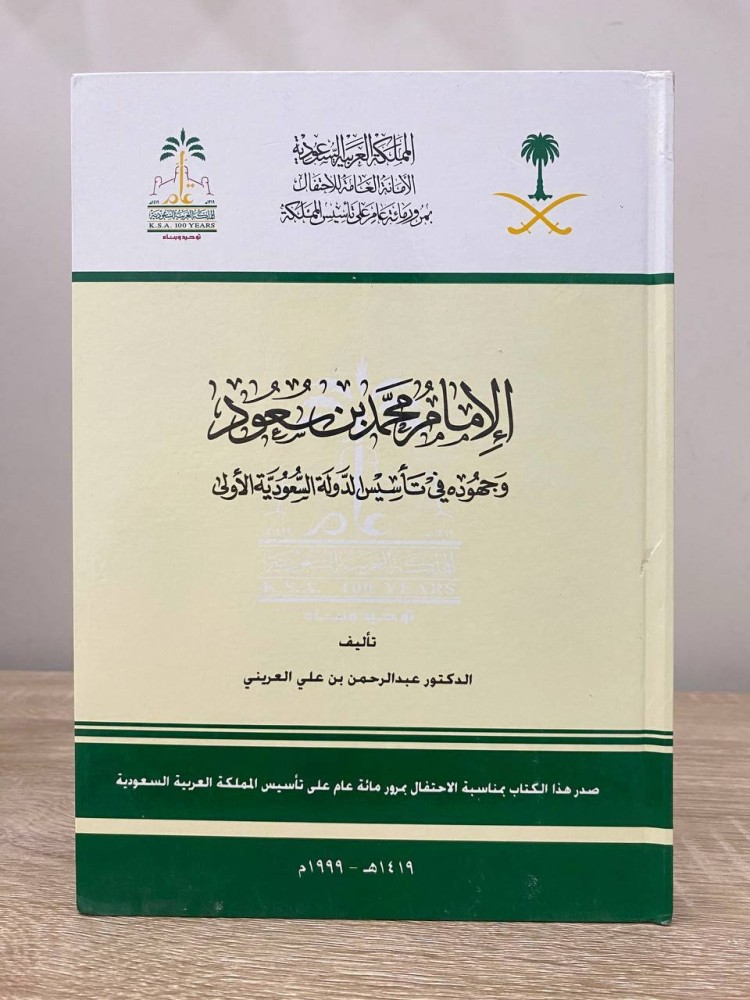 ‏ الإمام محمد بن سعود وجهوده في تأسيس الدولة السعودية الأولى د. عبدالرحمن بن علي العريني الصفحات: 230 صفحة 1419 هـ