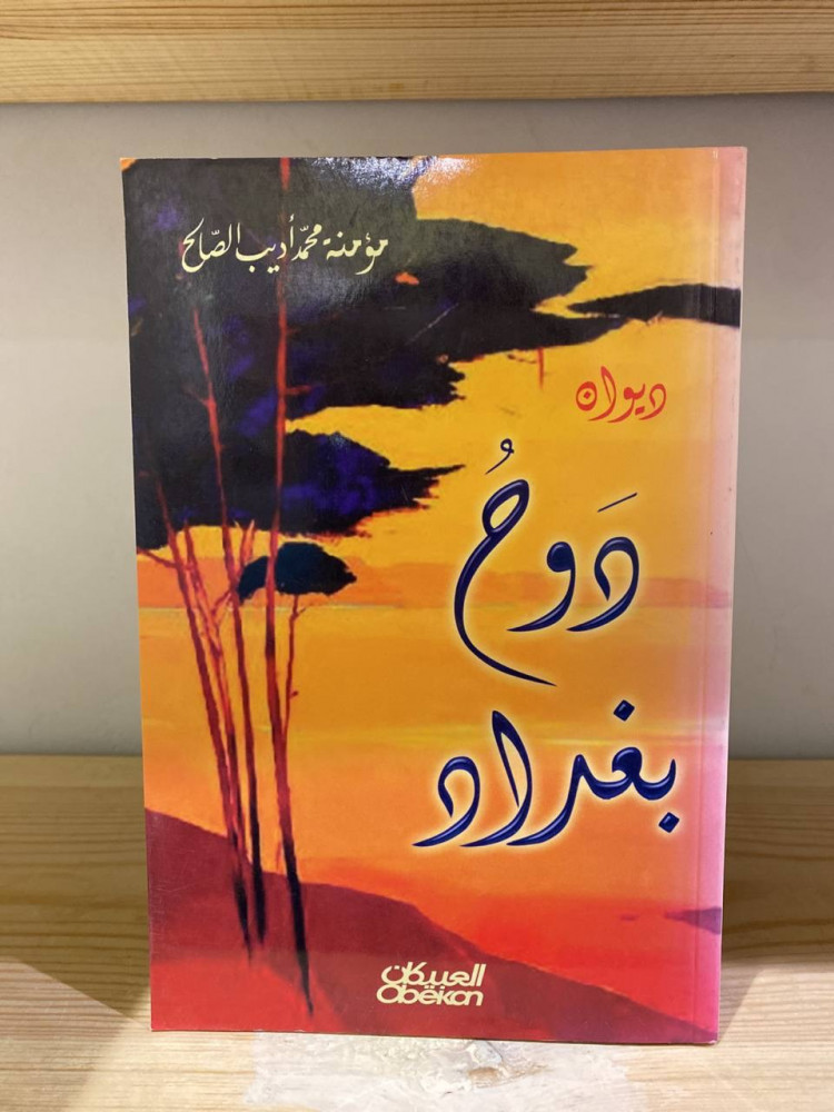 Poetry collection Duh Baghdad Mu'mina Muhammad Adib Al-Saleh