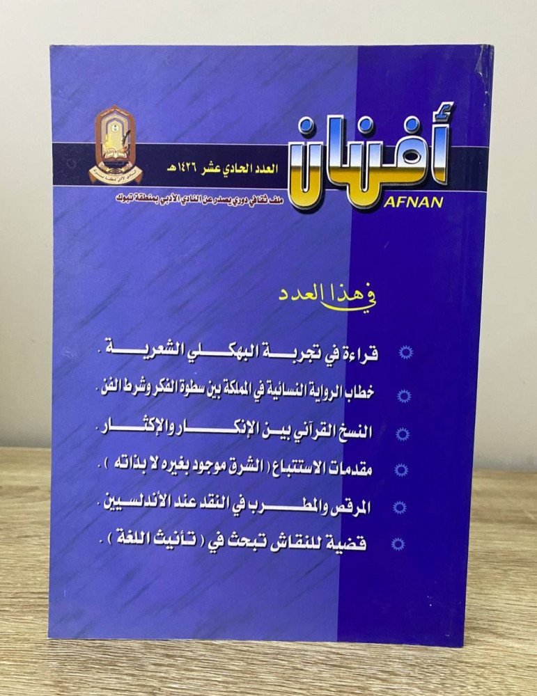 ‏أفنان العدد الحادي عشر ملف ثقافي دوري يصدر عن النادي الأدبي  ‏1426هـ ‏الصفحات: 195 صفحة
