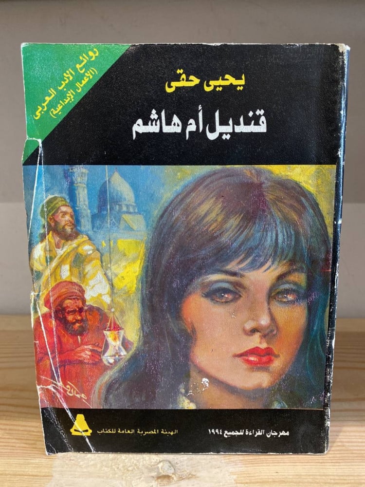 ‏قنديل أم هاشم  يحيى حقي