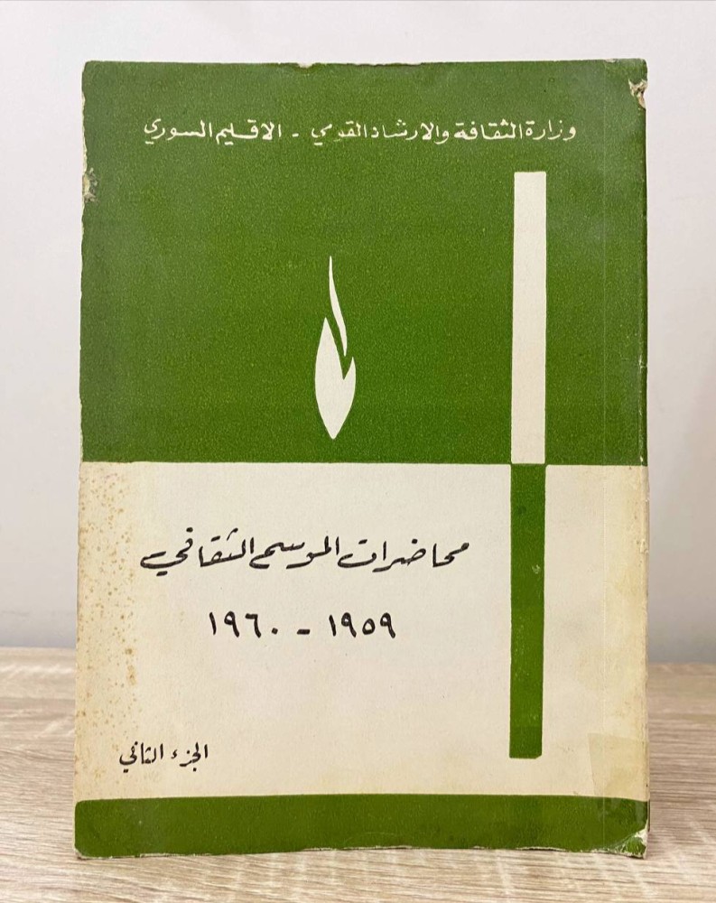 محاضرات الموسم الثقافي 1959 - 1960 م وزارة الثقافة السورية الجزء الثاني  الصفحات : 241 صفحة