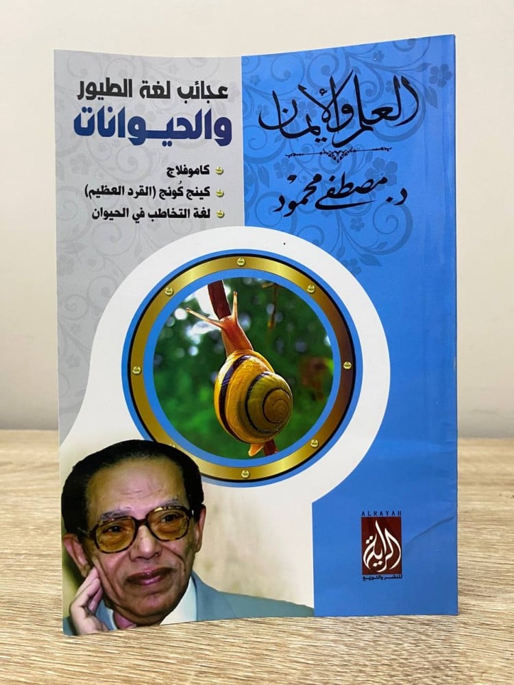 ‏عجائب لغة الطيور والحيوانات "كاموفلاج - كينج كونج - لغة التخاطب في الحيوان" ‏د.مصطفى محمود 2016م الصفحات : 86 صفحة