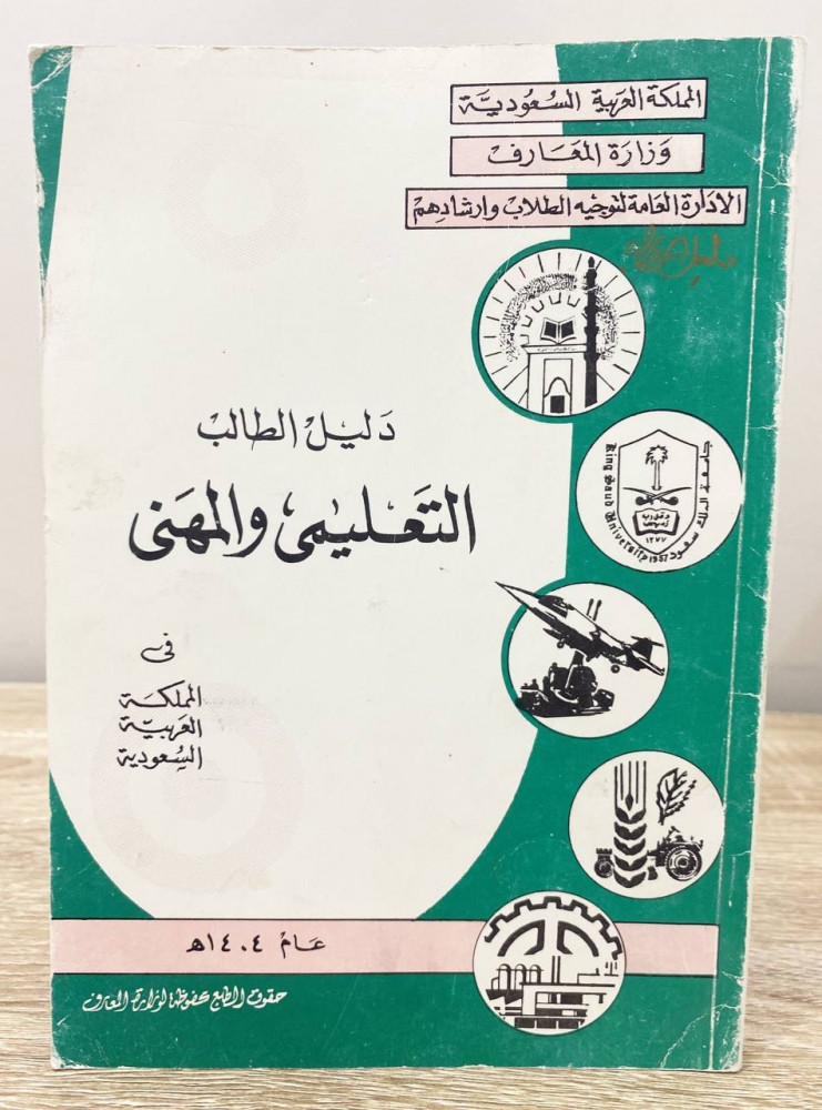 ‏دليل الطالب ‏التعليمي والمهني ‏في المملكة العربية السعودية عام 1404هـ ‏الصفحات : 162 صفحة