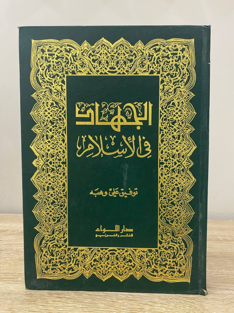 ‏الجهاد في الإسلام  ‏توفيق علي وهبة  الصفحات: 396 صفحة 1401 هـ