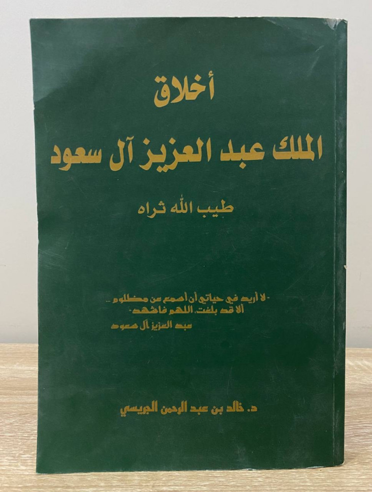 أخلاق الملك عبدالعزيز آل سعود  طيب الله ثراه    د. خالد الجريسي الصفحات :  283 صفحة