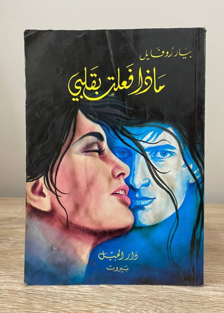 What you did with my heart by Pierre Raffael second edition 1990 AD pages: 318 pages