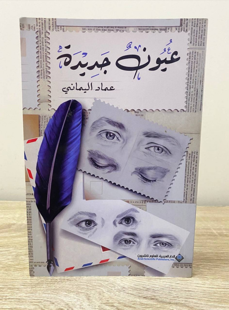 ‏عيون جديدة  ‏عماد اليماني  ‏الطبعة الأولى 2016م الصفحات : 119 صفحة