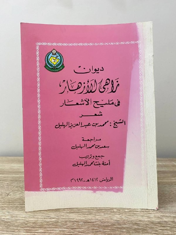 ‏ديوان زاهي الأزهار  ‏في مليح الأشعار  شعر محمد عبد العزيز الهليل