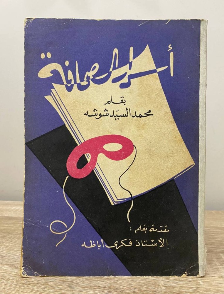 Secrets of Journalism Muhammad El-Sayed Shosha Second Edition 1959 AD Pages: 342 pages