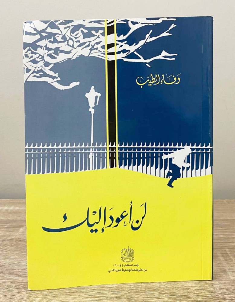 ‏لن أعود إليك ‏وفاء الطيب  ‏الطبعة الأولى 1996م الصفحات : 160 صفحة