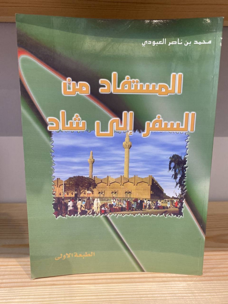 ‏المستفاد من السفر إلى شاد  ‏محمد بن ناصر العبودي