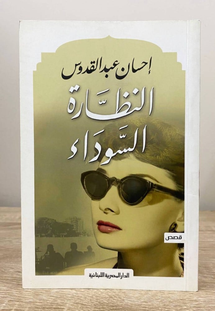 ‏النظارة السوداء  ‏إحسان عبدالقدوس  الطبعة الأولى 2016م ‏الصفحات: 207 صفحة
