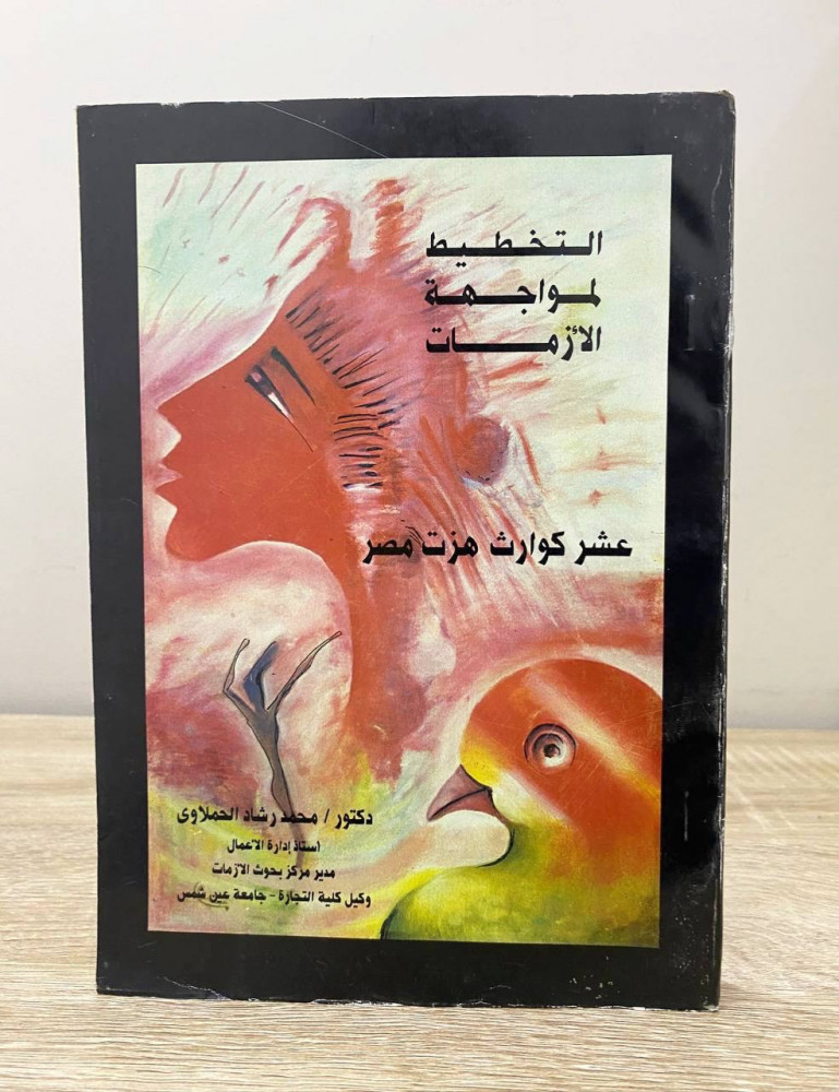 ‏التخطيط لمواجهة الأزمات ‏عشر كوارث هزت مصر   ‏ د.محمد رشاد الحملاوي  ‏الطبعة الأولى 1995م الصفحات : 310 صفحة