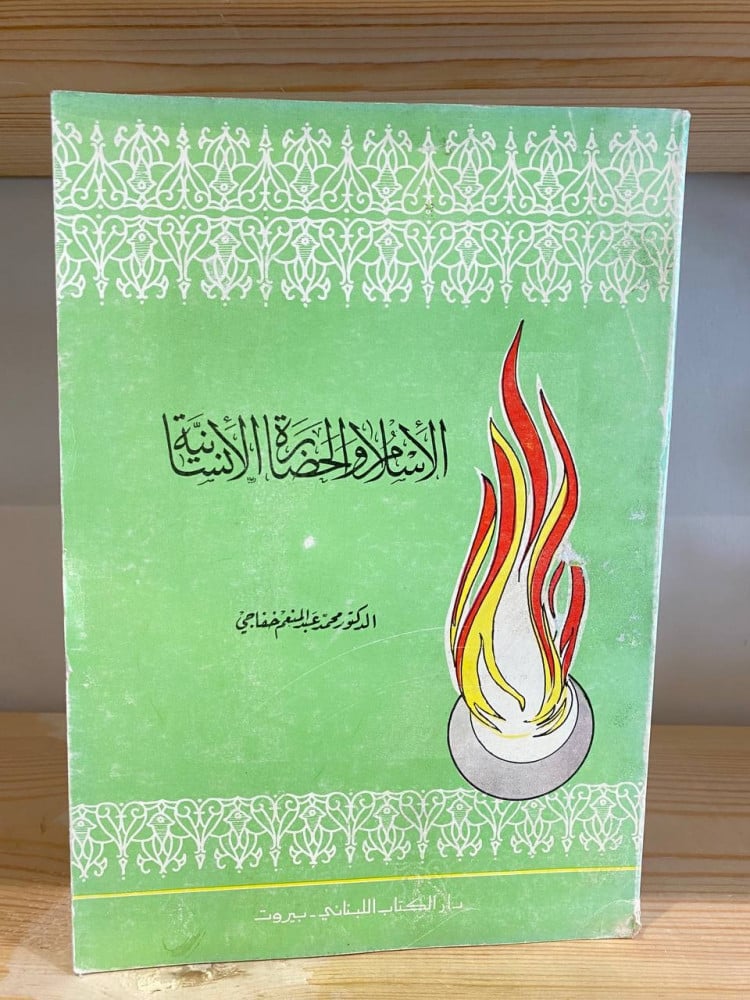 Islam and Human Civilization Muhammad Abdel Moneim Khafaji 1982 AD - 366 pages