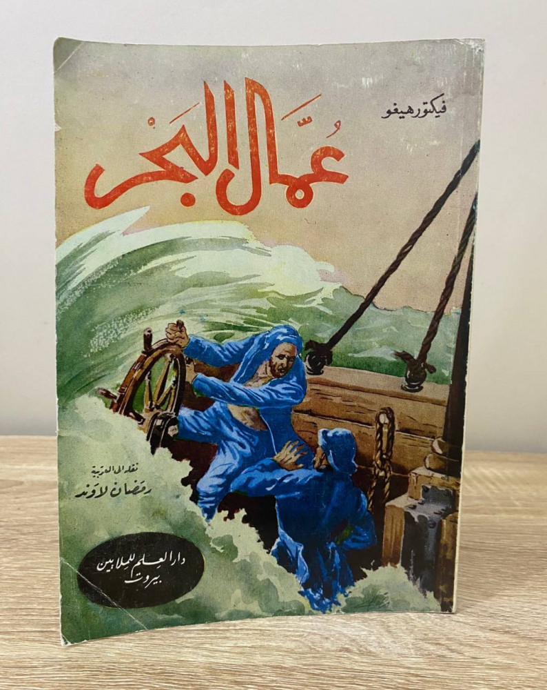 ‏عمال البحر  ‏فيكتور هيجو  ‏ الطبعة السادسة 1982 م ‏الصفحات: 407 صفحة