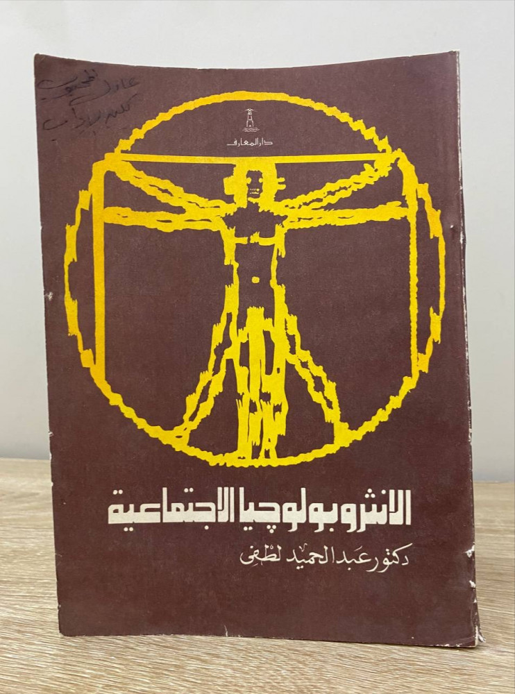 ‏الأنثربولوجيا الاجتماعية  ‏د.عبدالحميد لطفي الطبعة الرابعة 1979م الصفحات : 190 صفحة